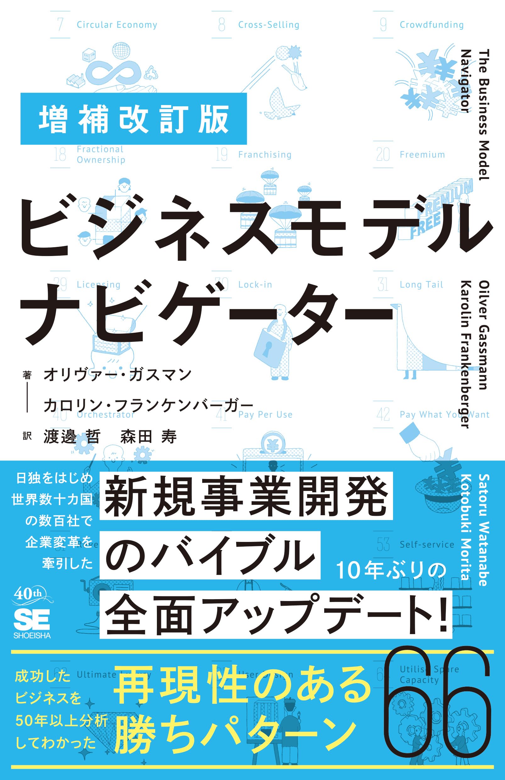 増補改訂版 ビジネスモデル・ナビゲーター | オリヴァー・ガスマン